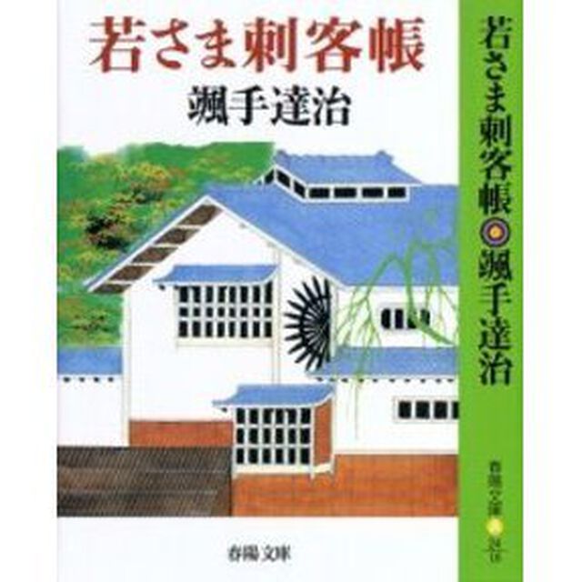 若さま刺客帳