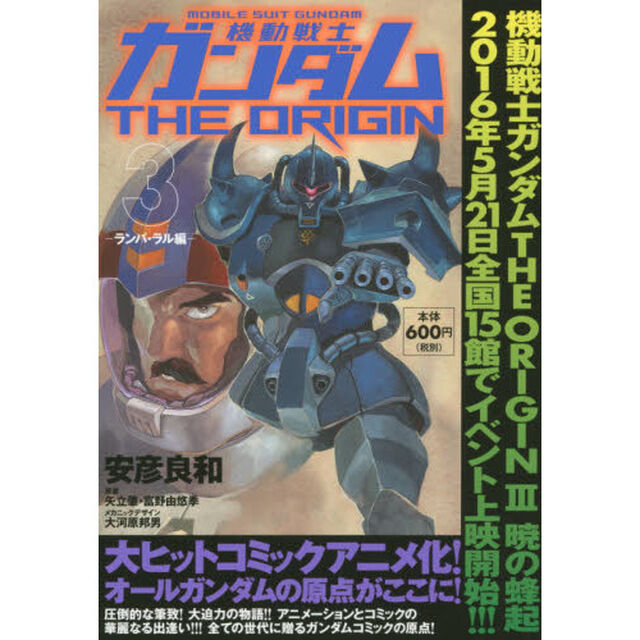 機動戦士ガンダムＴＨＥ　ＯＲＩＧＩＮ　３「ランバ・ラル編」