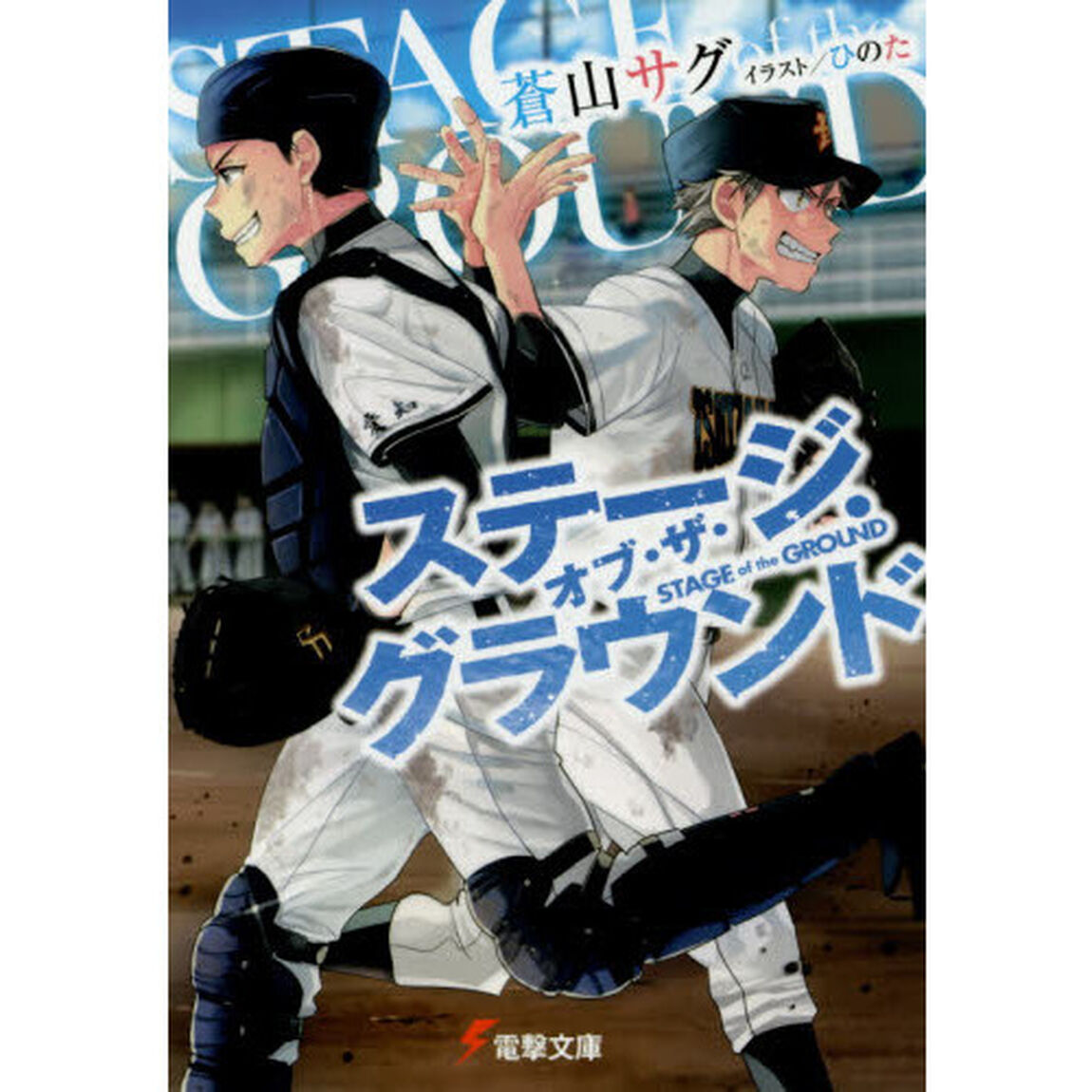ステージ・オブ・ザ・グラウンド