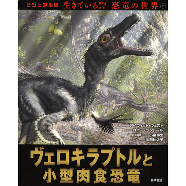 生きている！？恐竜の世界　ビジュアル版　２「ヴェロキラプトルと小型肉食恐竜」
