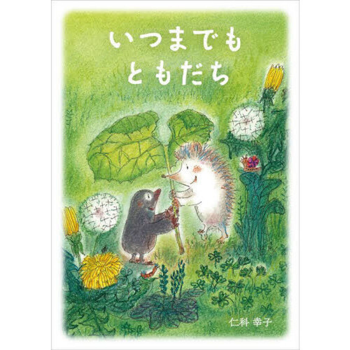 いつまでもともだち