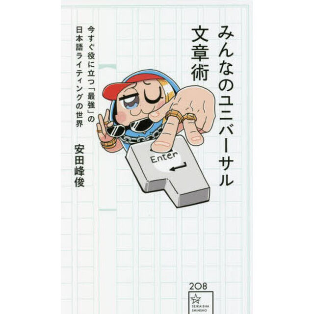 みんなのユニバーサル文章術　今すぐ役に立つ「最強」の日本語ライティングの世界
