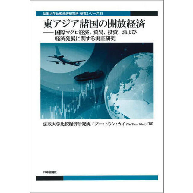 東アジア諸国の開放経済　国際マクロ経済、貿易、投資、および経済発展に関する実証研究