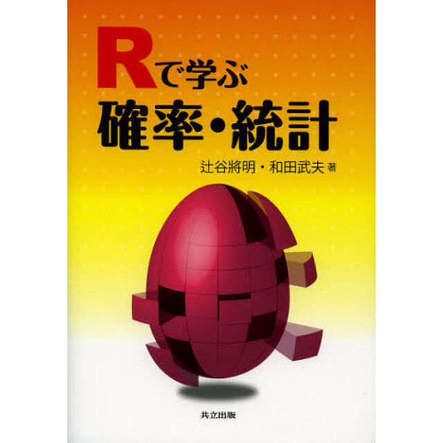 Ｒで学ぶ確率・統計