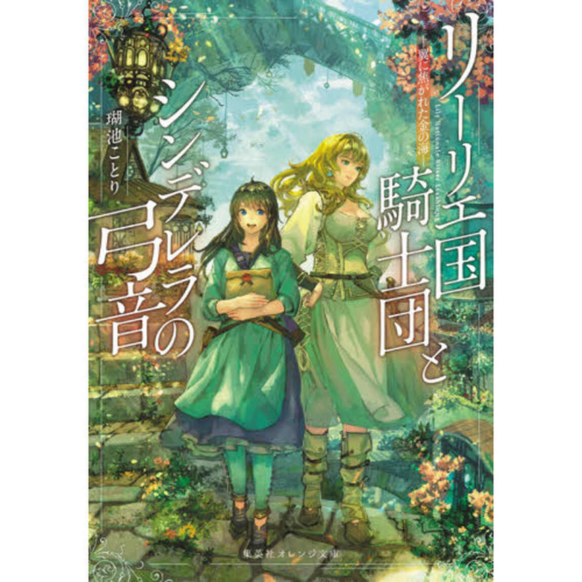 リーリエ国騎士団とシンデレラの弓音　〔４〕「翼に焦がれた金の海」