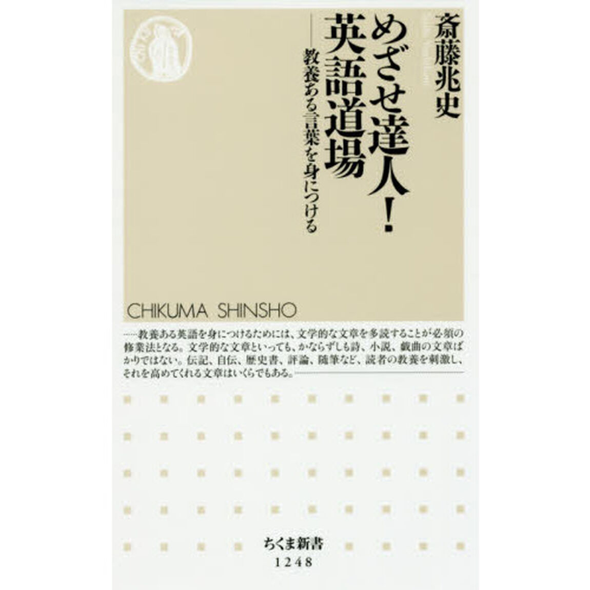 めざせ達人！英語道場　教養ある言葉を身につける