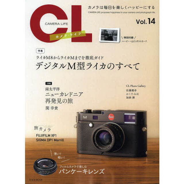 カメラ・ライフ Vol.14 (玄光社MOOK)「デジタルＭ型ライカのすべて」