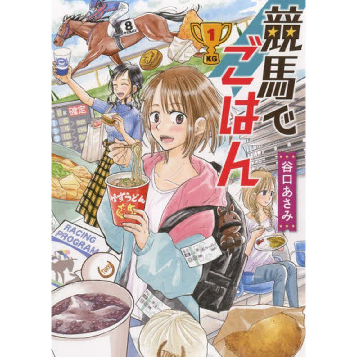 競馬でごはん　１