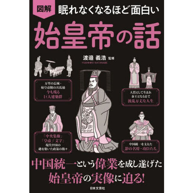 図解眠れなくなるほど面白い始皇帝の話