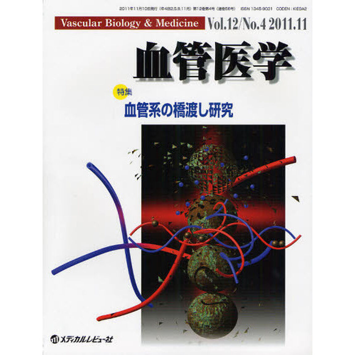 血管医学　Ｖｏｌ．１２Ｎｏ．４（２０１１．１１）「特集・血管系の橋渡し研究」