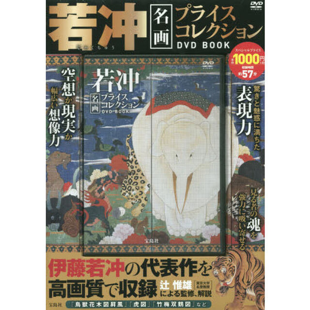 ＤＶＤ　ＢＯＯＫ　若冲名画プライスコレクション