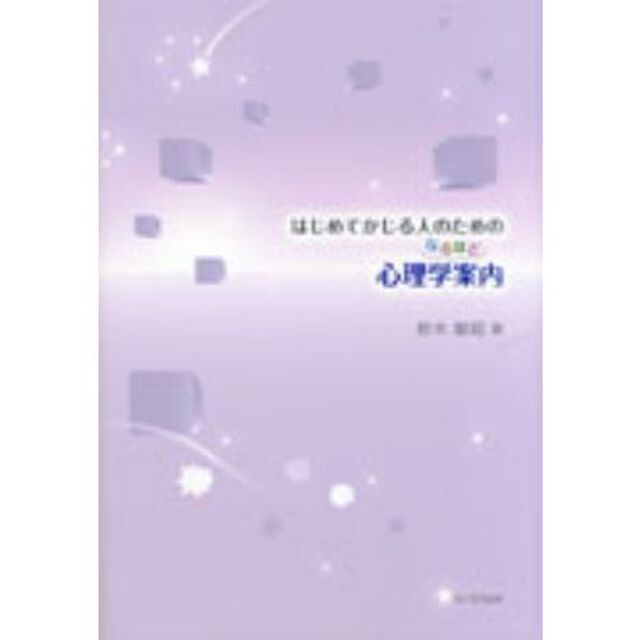 はじめてかじる人のための心理学なるほど案内