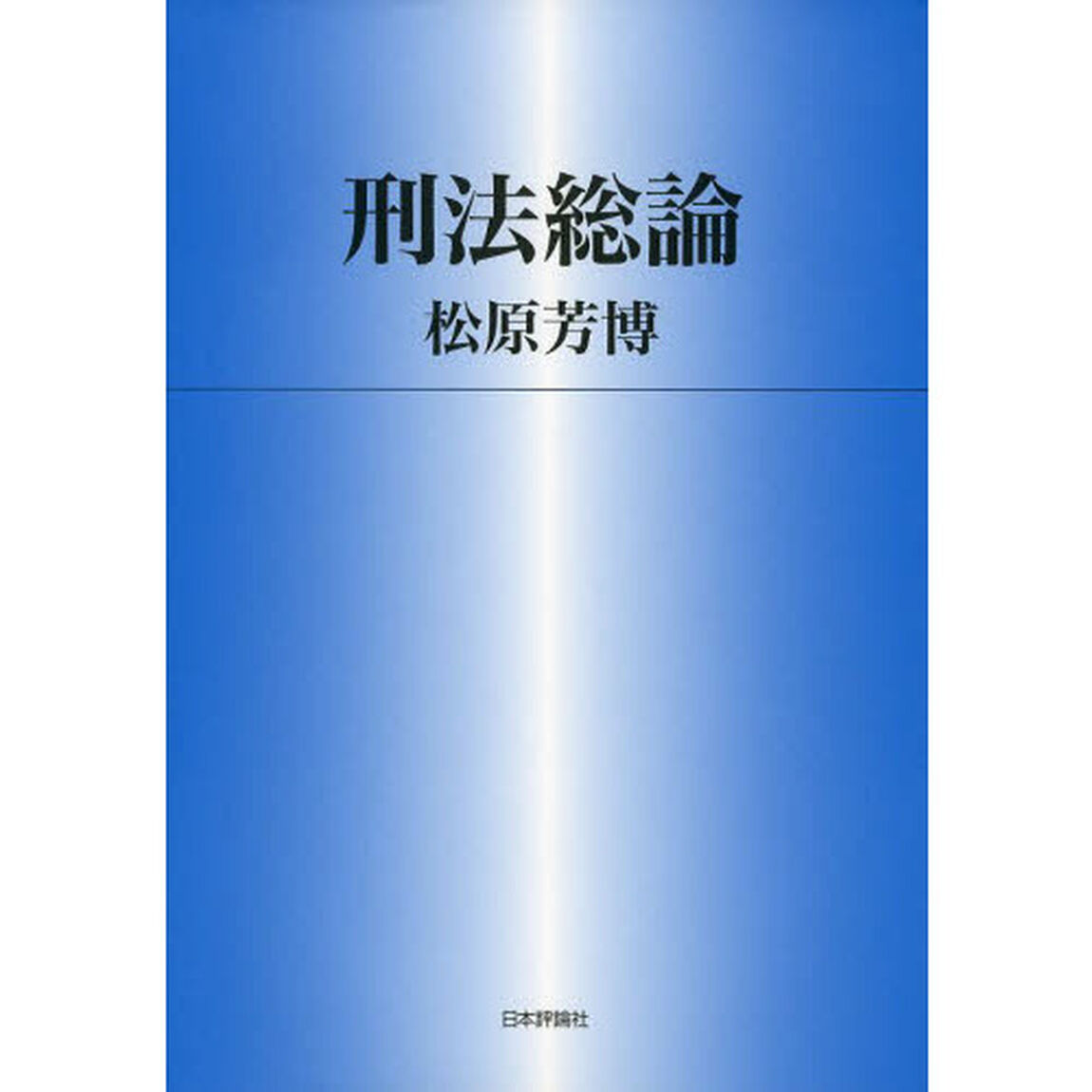 刑法総論