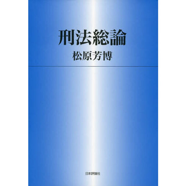 刑法総論