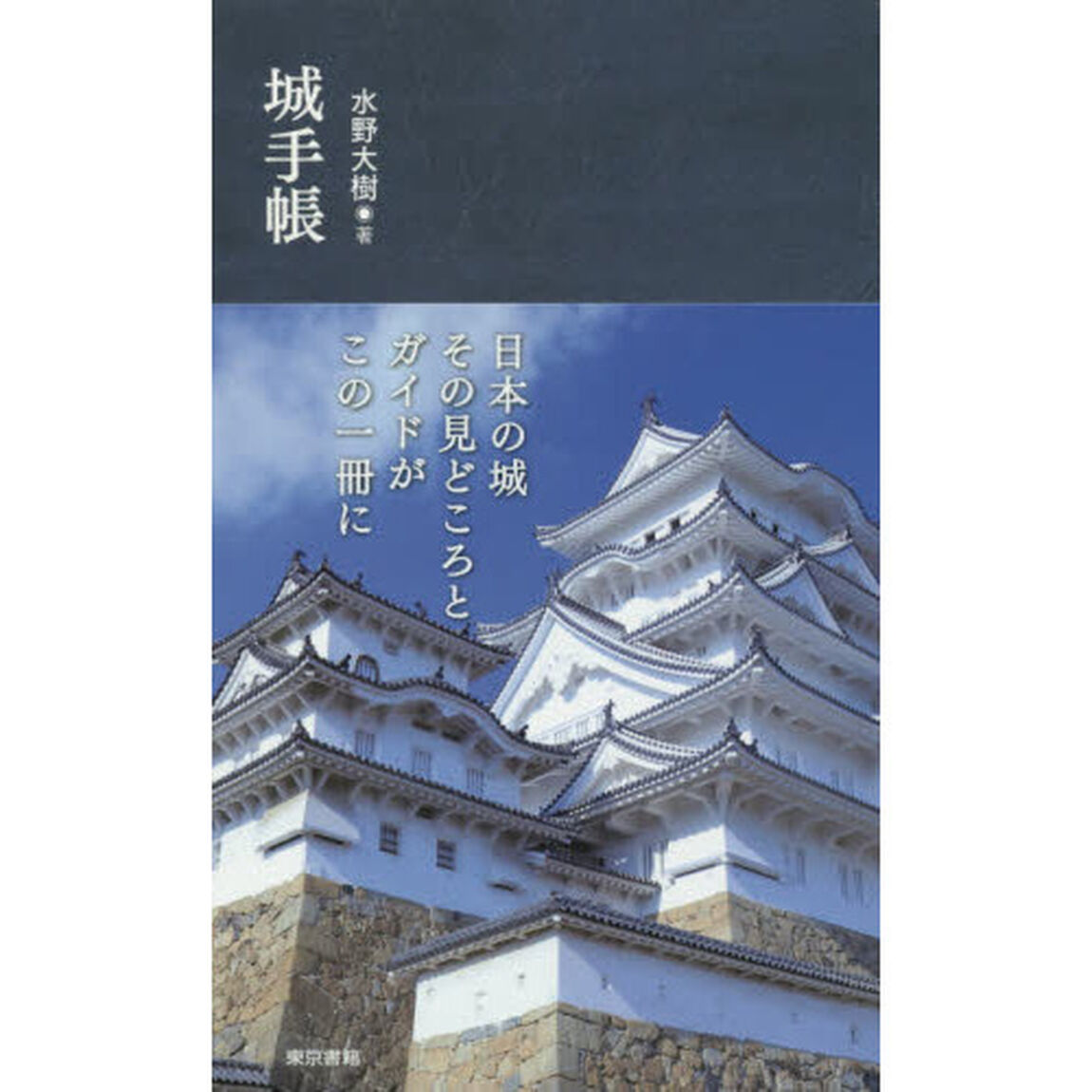 城手帳