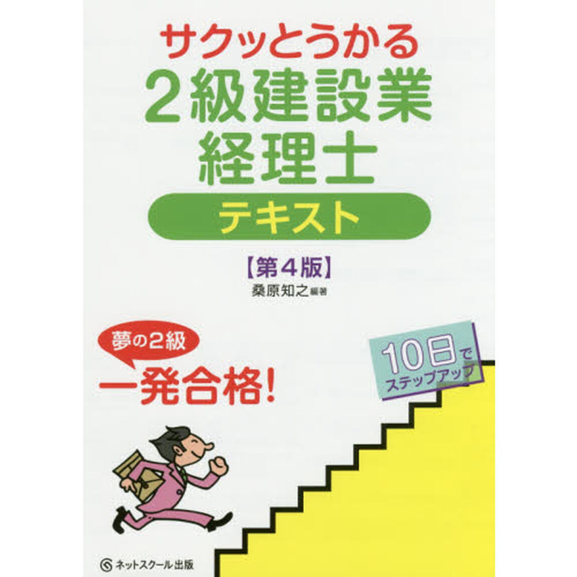 サクッとうかる2級建設業経理士テキスト【第4版】「第４版」