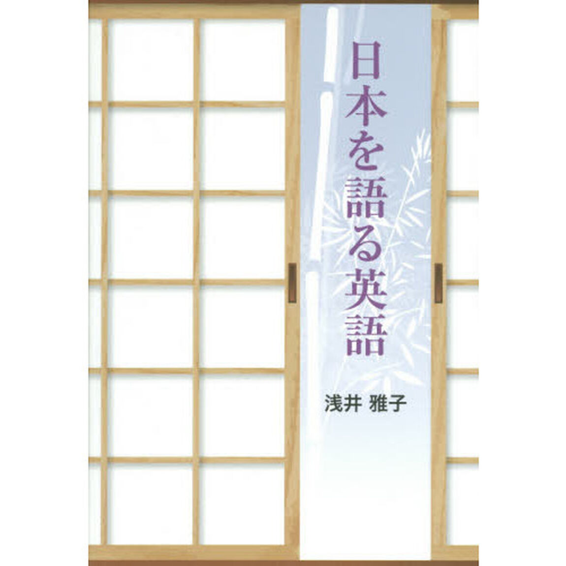 日本を語る英語