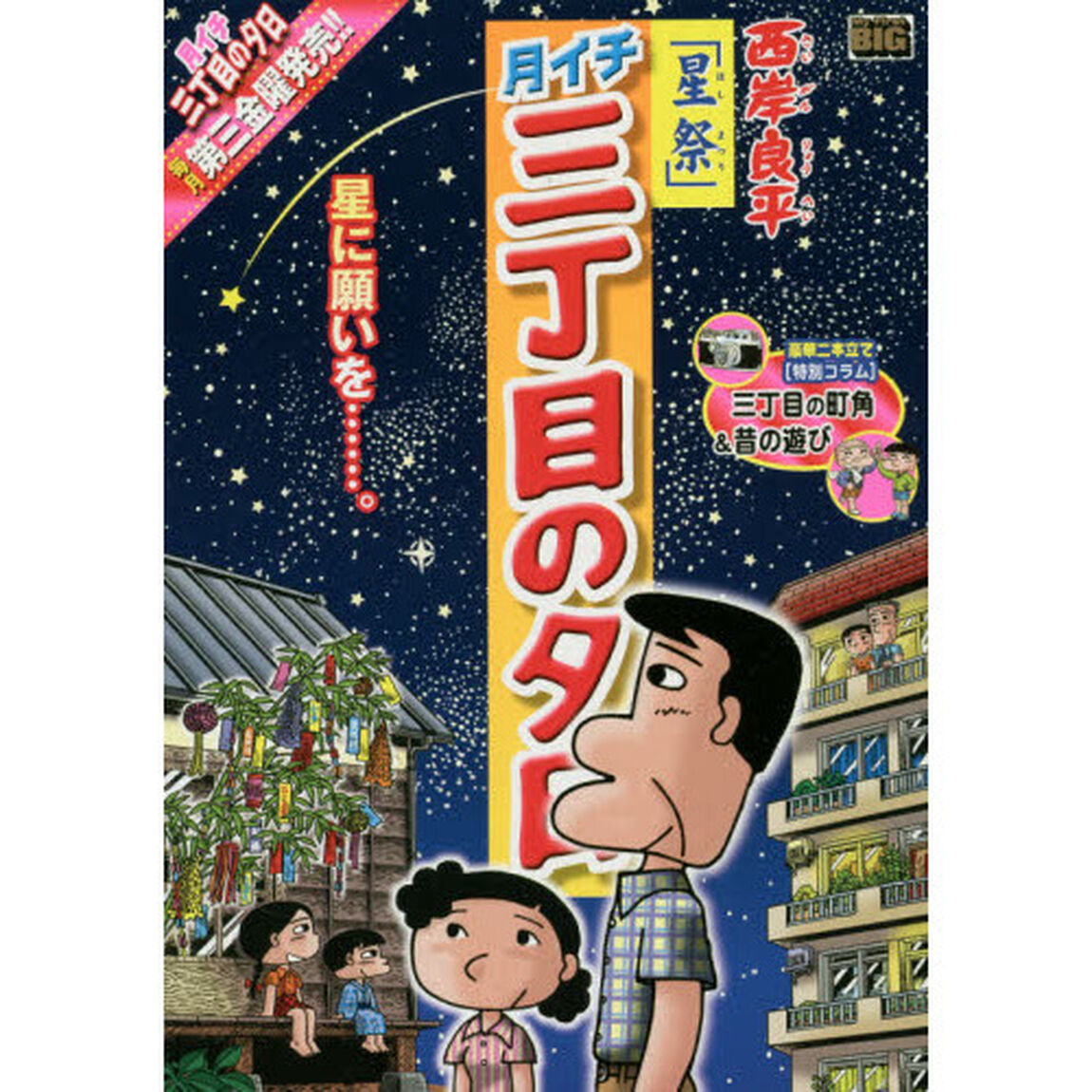 月イチ三丁目の夕日　６６　星祭（ほしまつり）