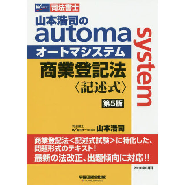 山本浩司のａｕｔｏｍａ　ｓｙｓｔｅｍ商業登記法〈記述式〉　司法書士「第５版」