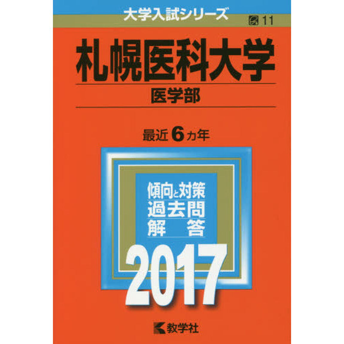 札幌医科大学（医学部）（セブンネット限定特典付き）