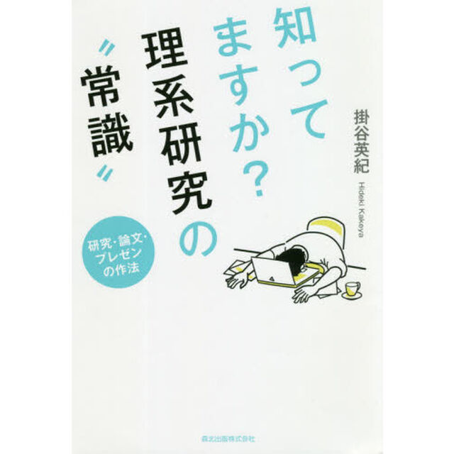 知ってますか？理系研究の&ldquo;常識&rdquo;　研究・論文・プレゼンの作法
