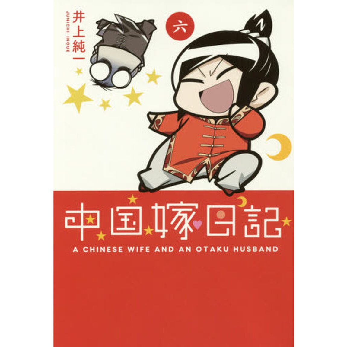 中国嫁日記　６