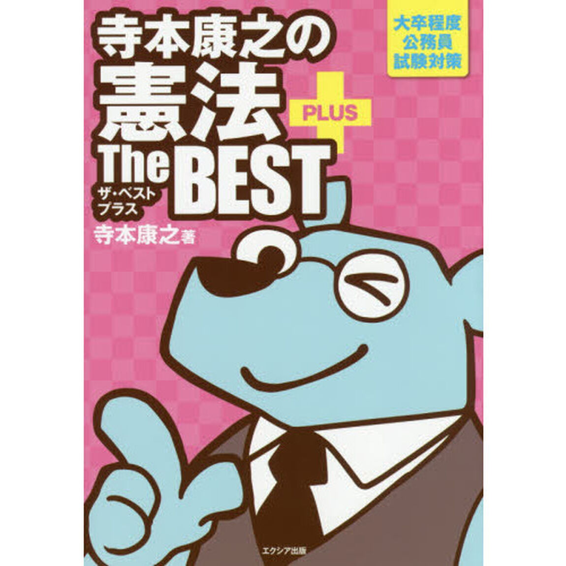 寺本康之の憲法ザ・ベストプラス　大卒程度公務員試験対策