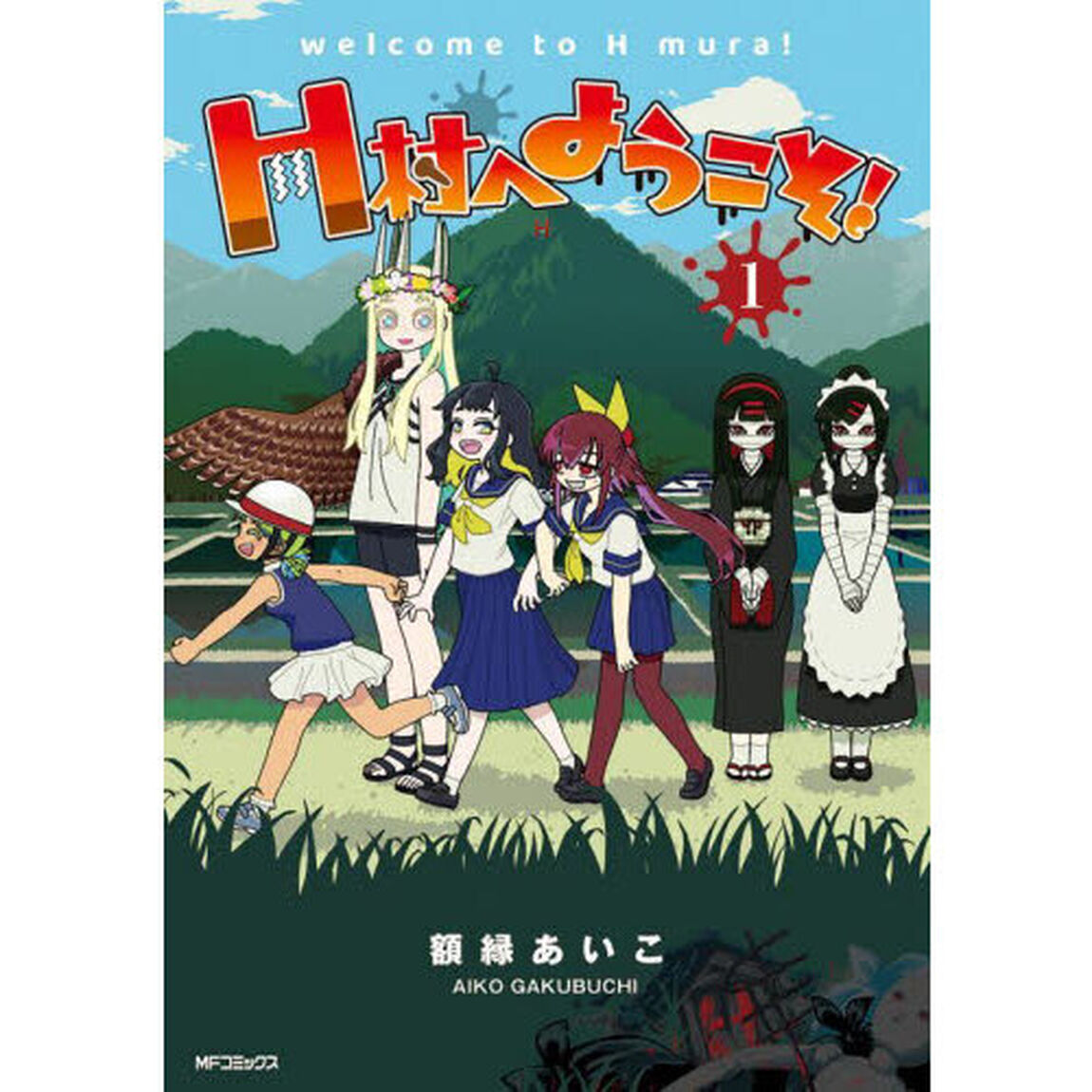 Ｈ村へようこそ！　１