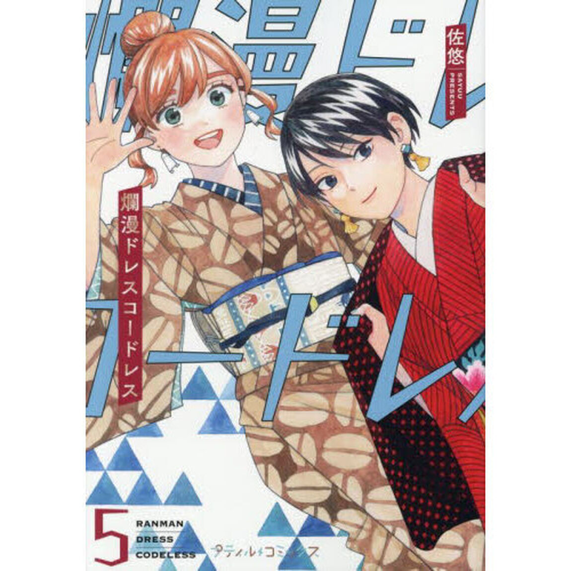 爛漫ドレスコードレス 5