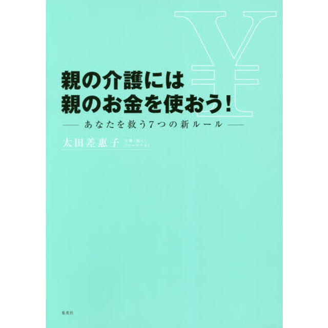 親の介護には親のお金を使おう！　あなたを救う７つの新ルール