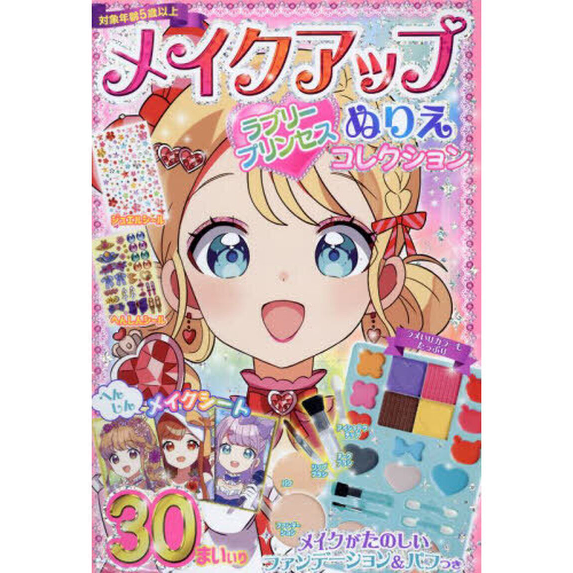 メイクアップぬりえ　ラブリープリンセスコ