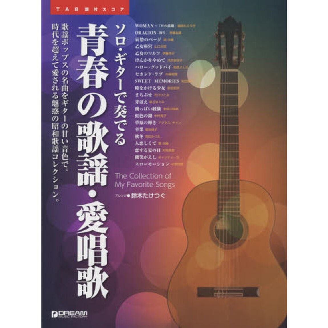 ソロ・ギターで奏でる青春の歌謡・愛唱歌　歌謡ポップスの名曲をギターの甘い音色で。時代を超えて愛される魅惑の昭和歌謡コレクション。