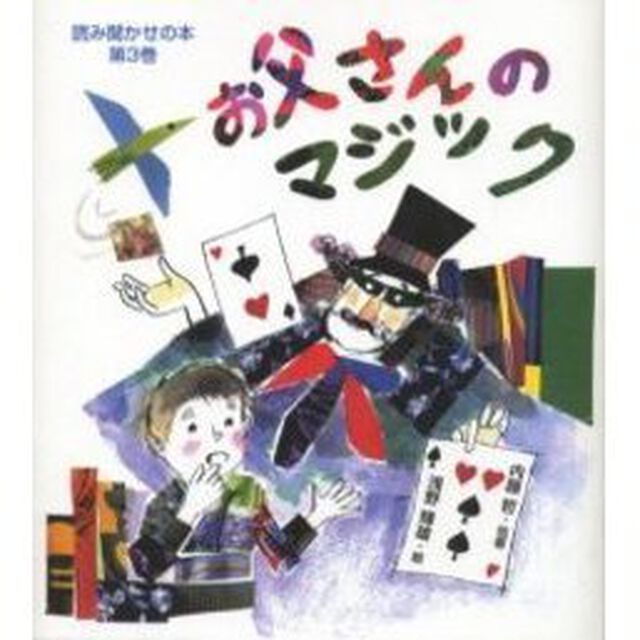 お父さんのマジック