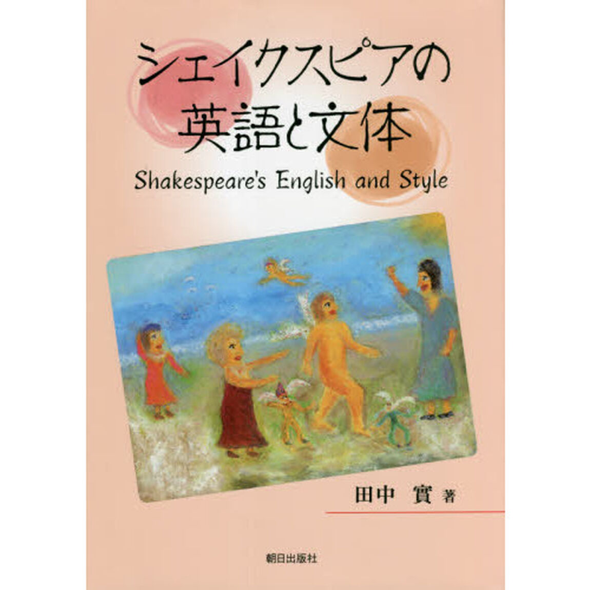 シェイクスピアの英語と文体