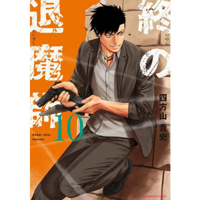 終の退魔師－エンダーガイスター－ 10