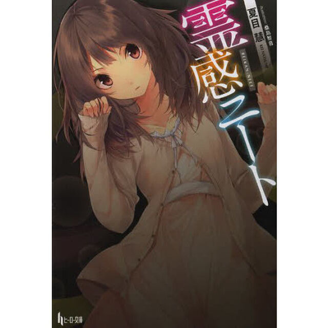 霊感ニート