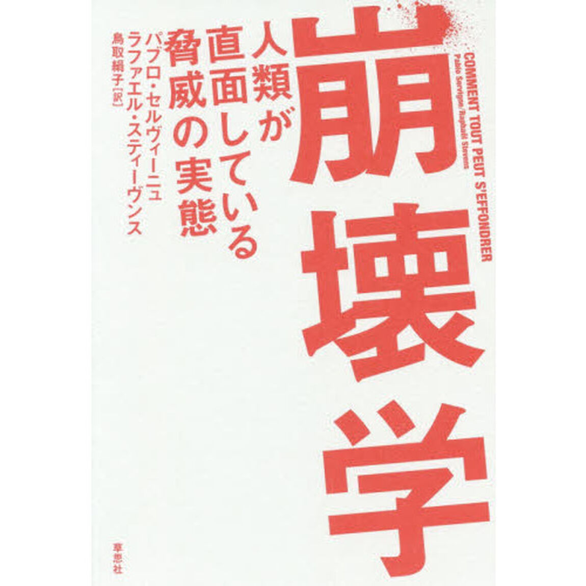 崩壊学　人類が直面している脅威の実態