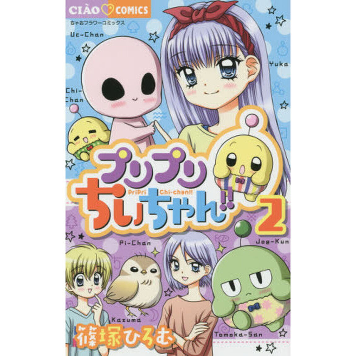 プリプリちぃちゃん！！　２