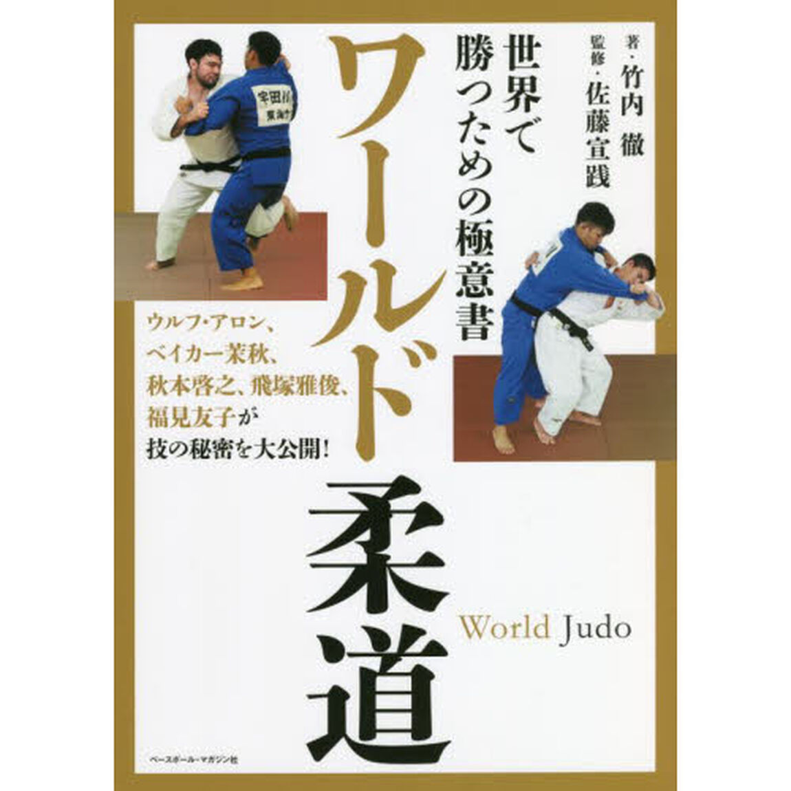ワールド柔道　世界で勝つための極意書