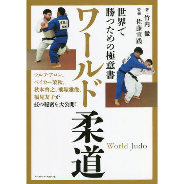 ワールド柔道　世界で勝つための極意書