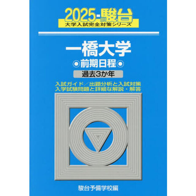 一橋大学　前期日程　２０２５年版