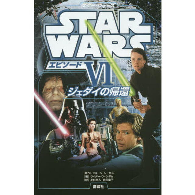 スター・ウォーズエピソード６　ジェダイの帰還