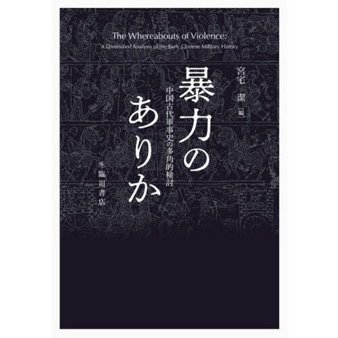 暴力のありか　中国古代軍事史の多角的検討