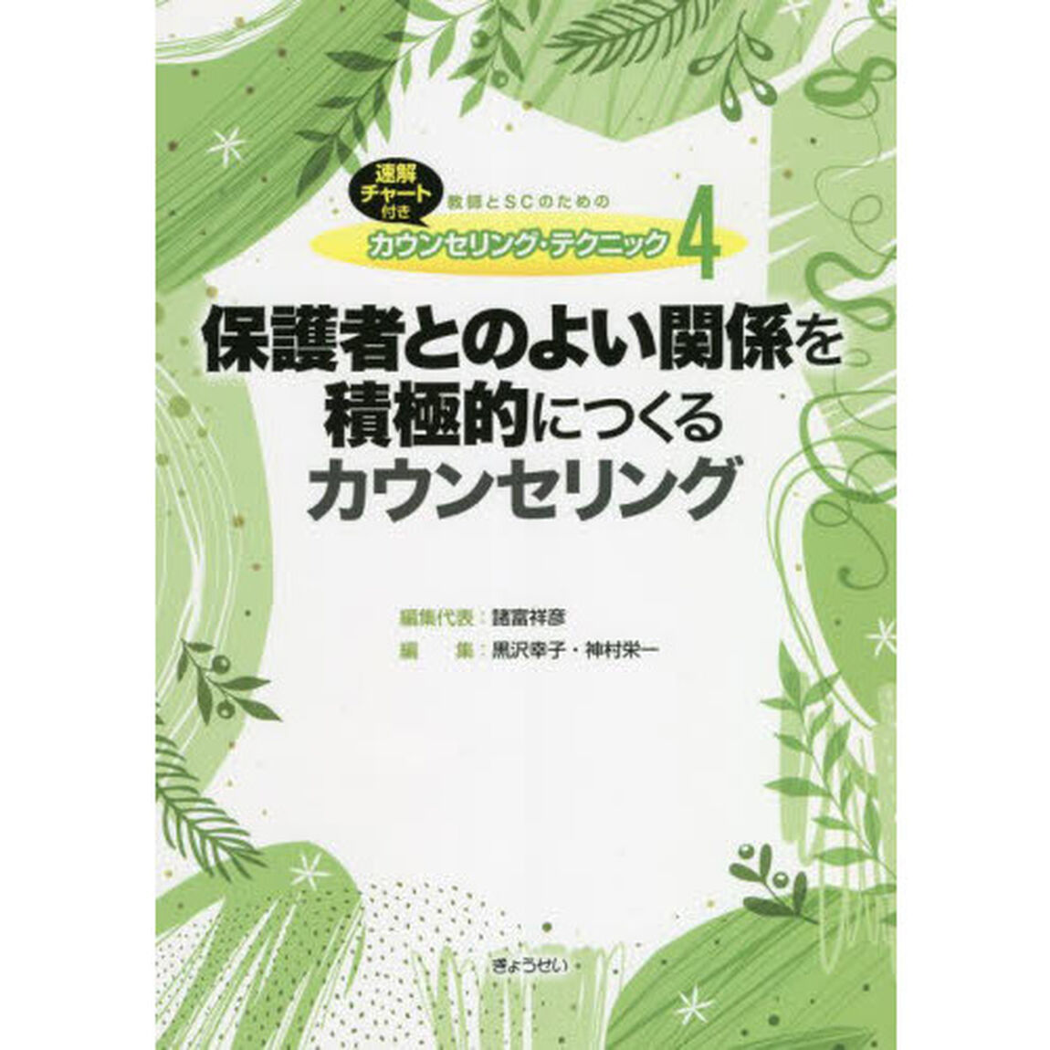 教師とＳＣのためのカウンセリング・テクニック　速解チャート付き　４「保護者とのよい関係を積極的につくるカウンセリング」