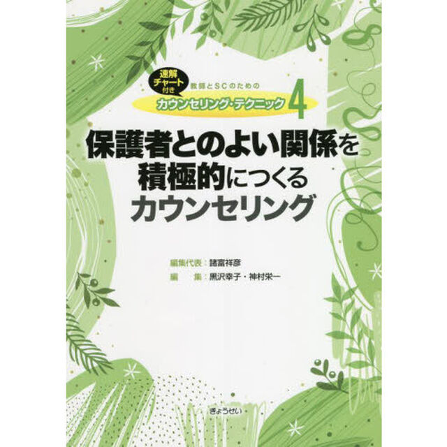 教師とＳＣのためのカウンセリング・テクニック　速解チャート付き　４「保護者とのよい関係を積極的につくるカウンセリング」