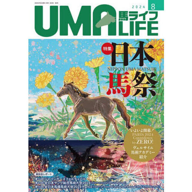 馬ライフ　２０２４－８