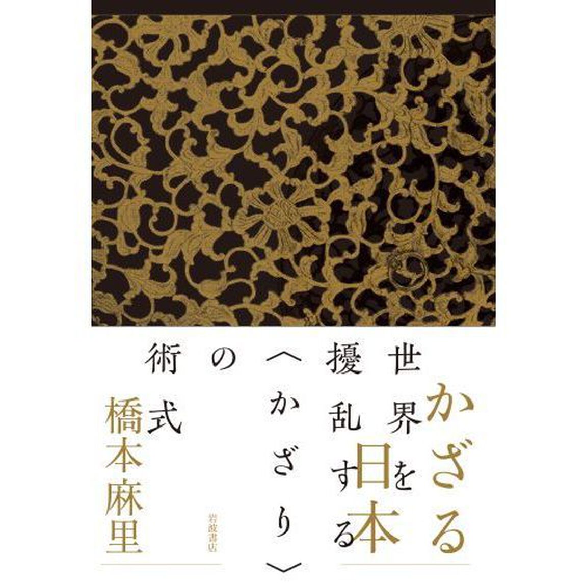 かざる日本
