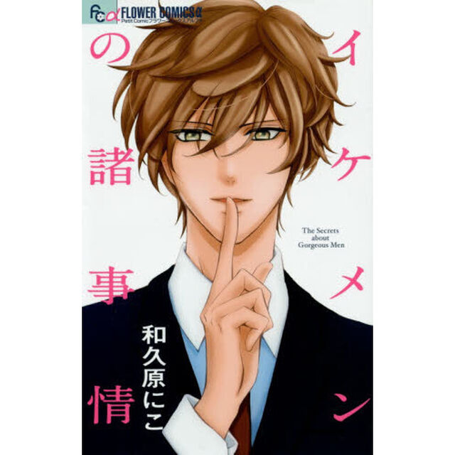 イケメンの諸事情