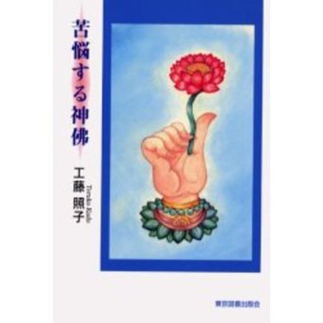 苦悩する神仏