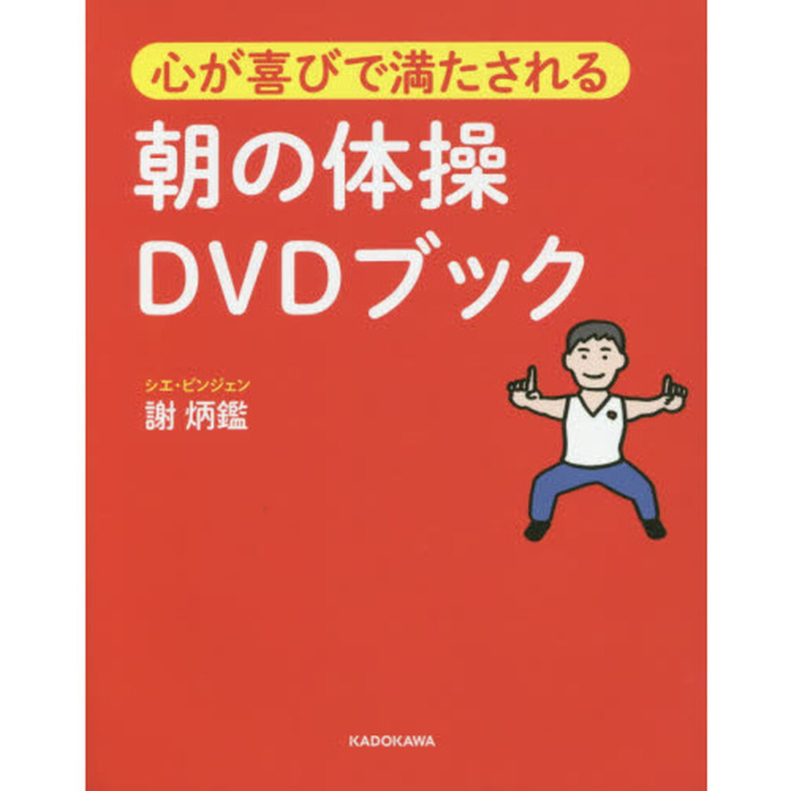 心が喜びで満たされる朝の体操ＤＶＤブック